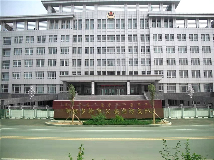 鄂尔多斯公安消防支队