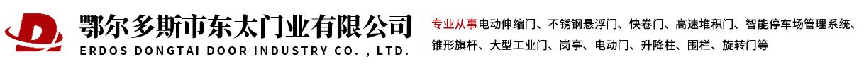 鄂尔多斯市东太门业有限公司